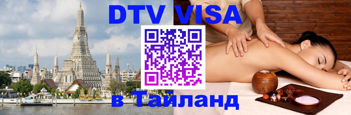 DTV Visa Thailand — прайс и условия, виза без дополнительных документов - Сан-Хосе  03.10.2025 