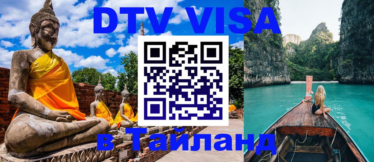 Виза ДТВ на 5 лет в Тайланд Сан-Хосе 